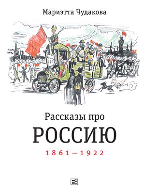 cover image of Рассказы про Россию. 1861—1922